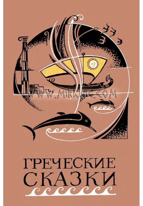 Книга Греческие сказки