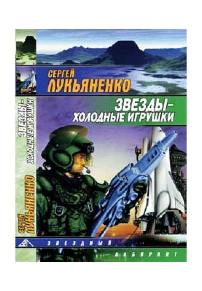 Книга Звёзды — холодные игрушки