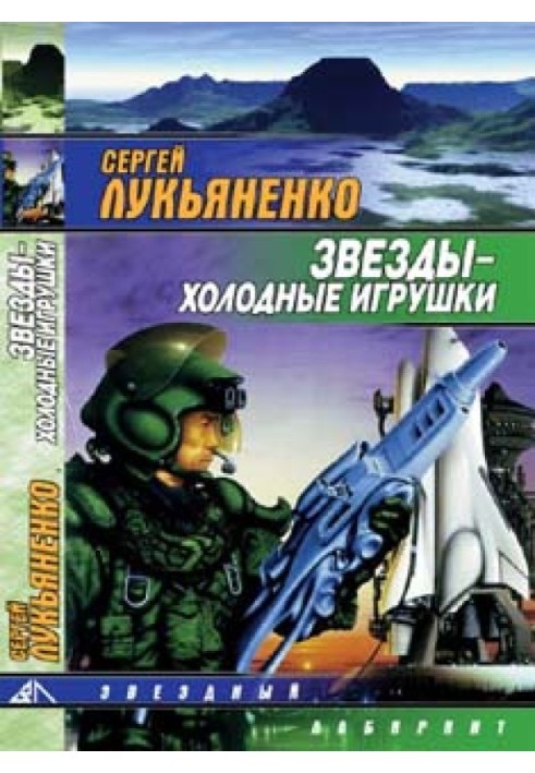 Книга Звёзды — холодные игрушки