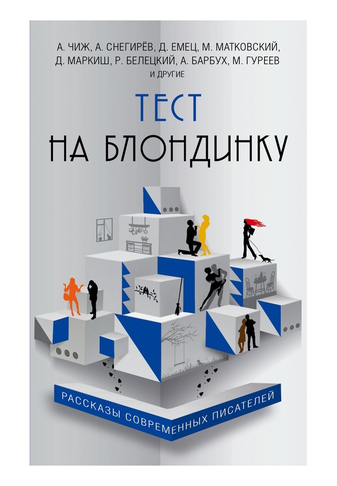 Книга Тест на блондинку