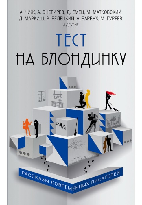 Книга Тест на блондинку