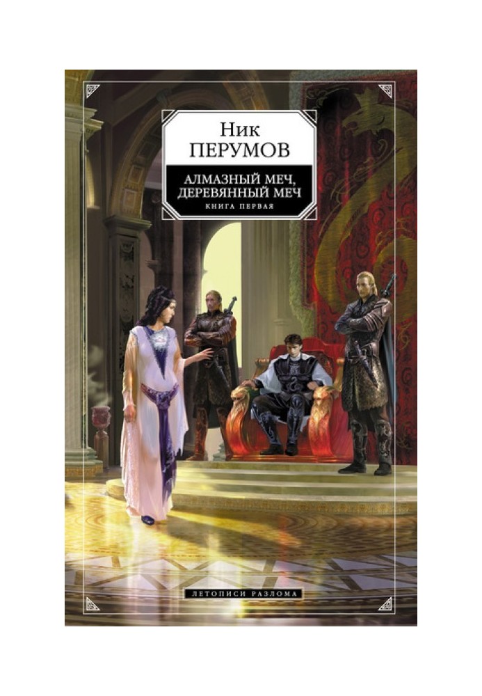 Книга Алмазный меч, деревянный меч. Том 1