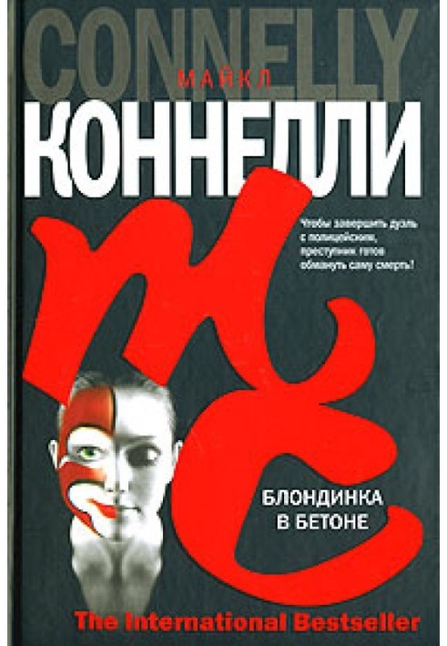 Книга Блондинка в бетоні