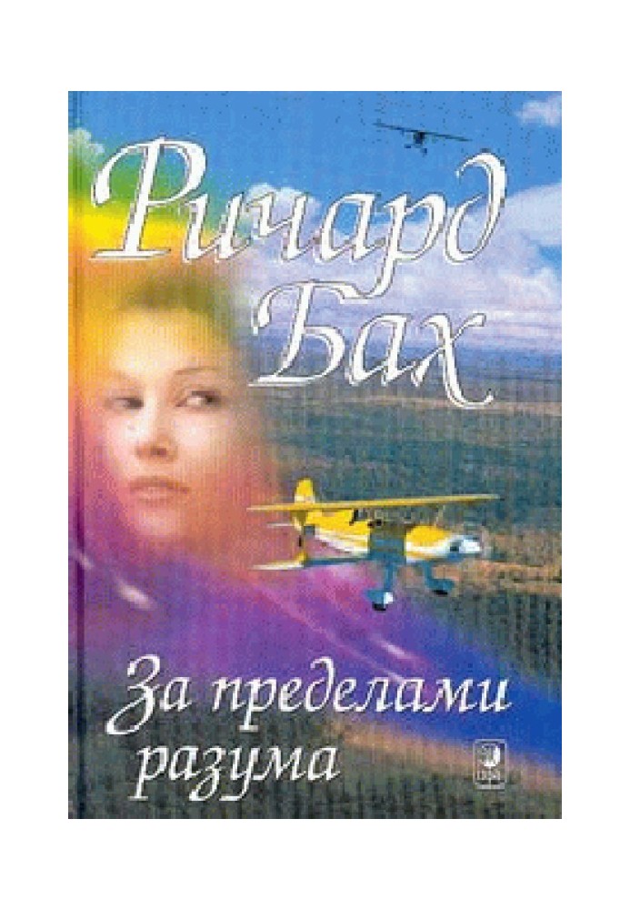 Книга За пределами моего разума