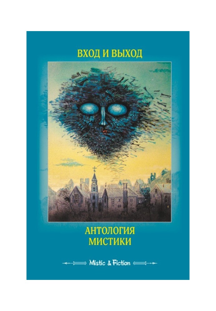Книга Вход и выход. Антология мистики