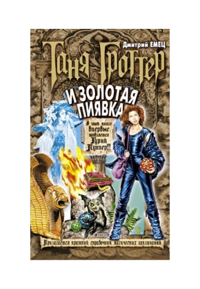 Книга Таня Гроттер и Золотая Пиявка