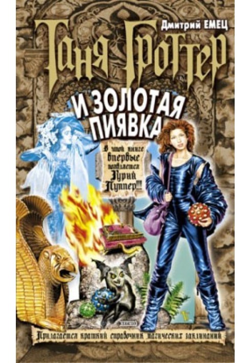 Книга Таня Гроттер и Золотая Пиявка