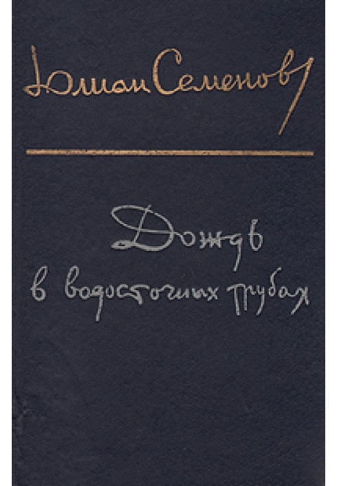 Книга Дождь в водосточных трубах