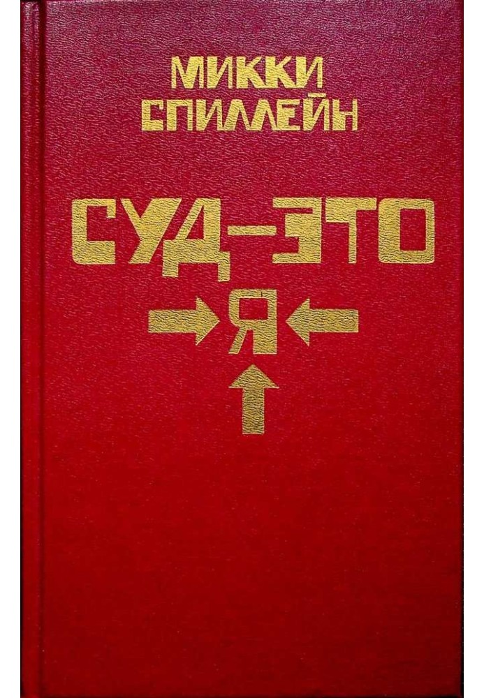 Книга Суд - это я