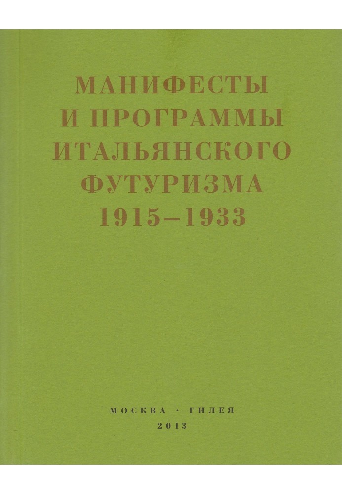 Книга Второй футуризм. Манифесты и программы итальянского футуризма. 1915-1933