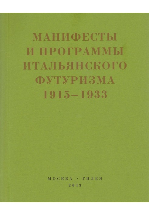 Книга Второй футуризм. Манифесты и программы итальянского футуризма. 1915-1933