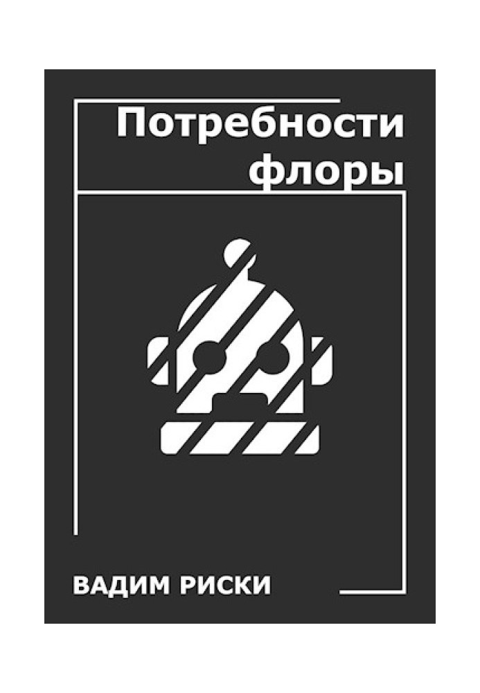 Книга Потребности флоры