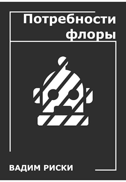 Книга Потребности флоры