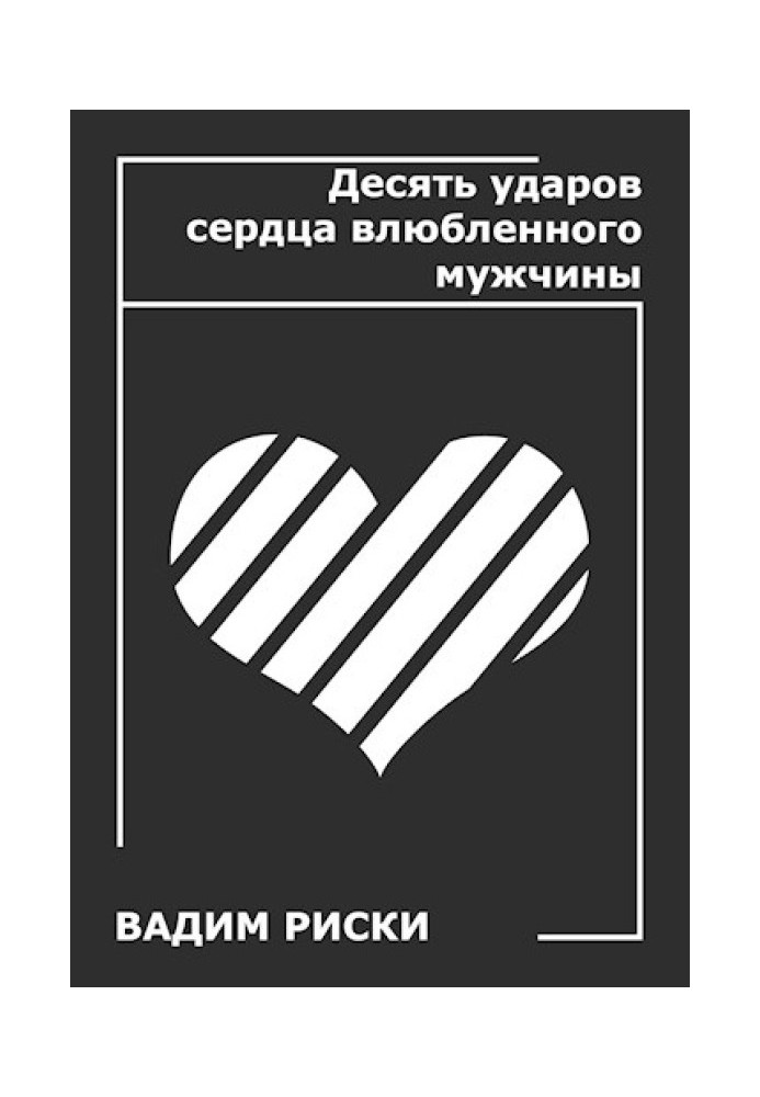 Книга Десять ударів серця закоханого чоловіка