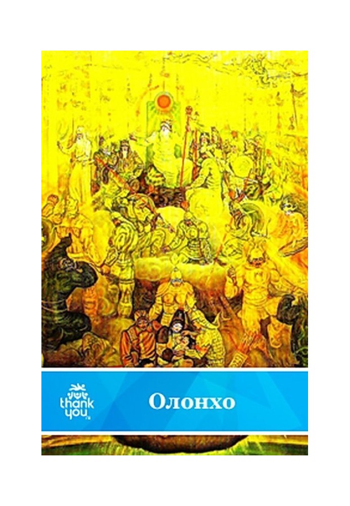 Книга Нюргун Боотур Стрімкий