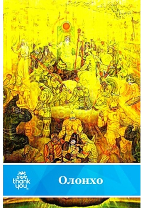 Книга Нюргун Боотур Стрімкий