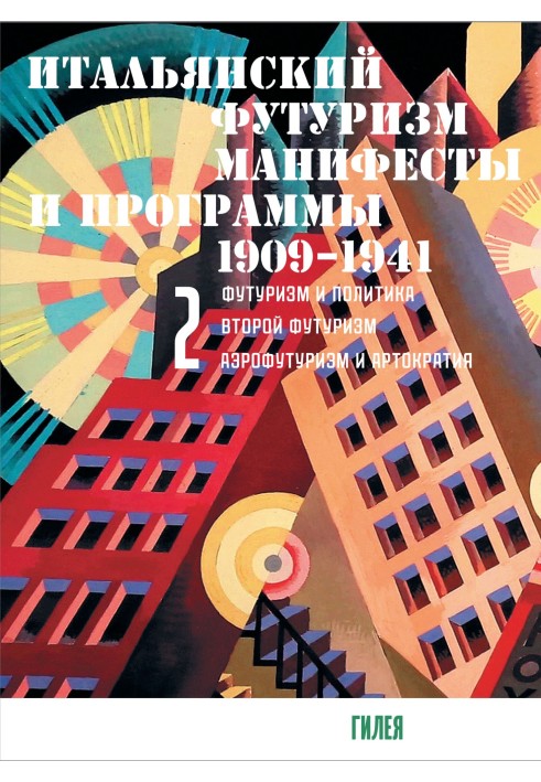 Book Italian futurism. Manifestos and programs. 1909–1941. Volume 2