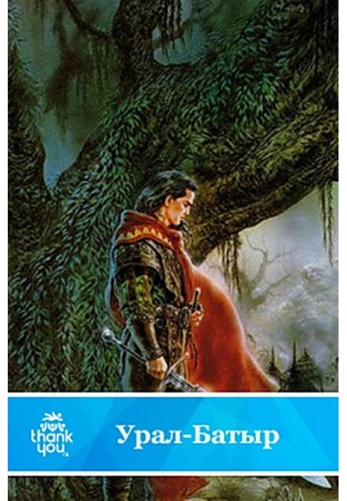 Книга Урал-батыр
