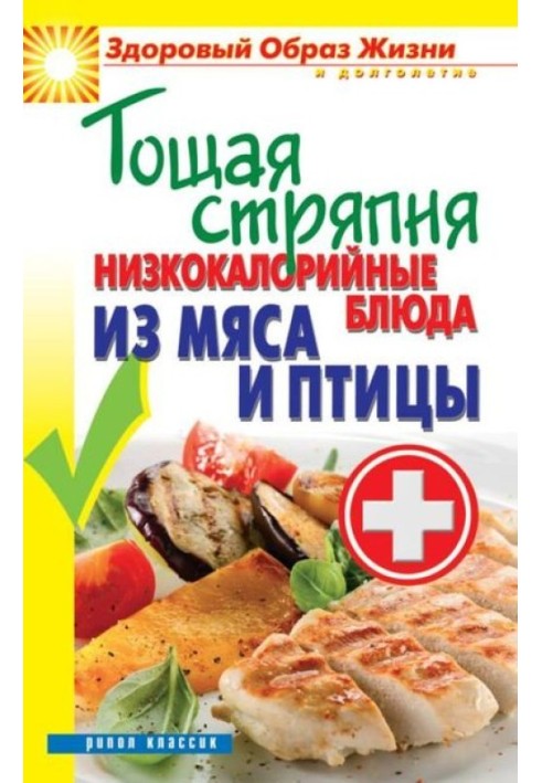 Book Skinny concoction. Low-calorie meat and poultry dishes