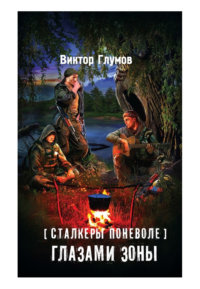 Книга Очима Зони