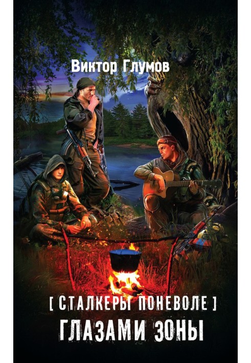 Книга Очима Зони