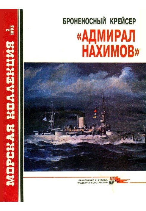 Книга Броненосный крейсер «Адмирал Нахимов»