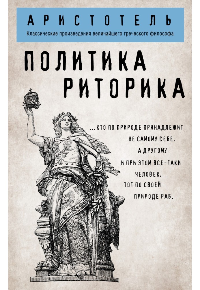 Книга Политика. Риторика