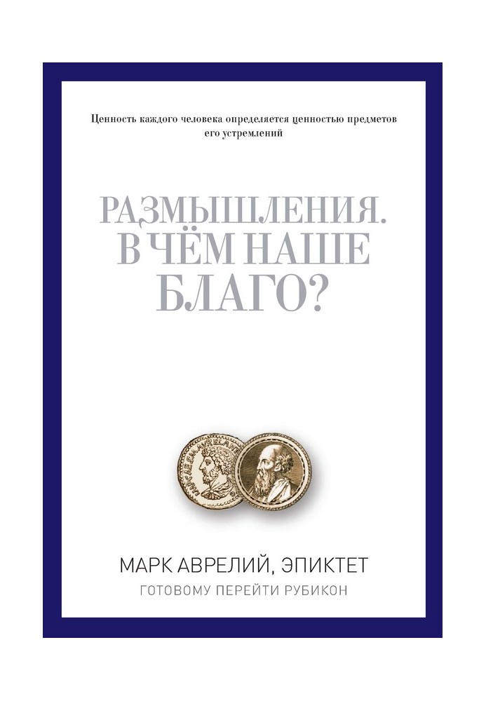 Книга Размышления. В чем наше благо? Готовому перейти Рубикон (сборник)