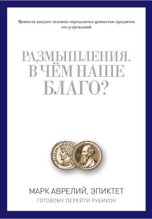 Книга Размышления. В чем наше благо? Готовому перейти Рубикон (сборник)