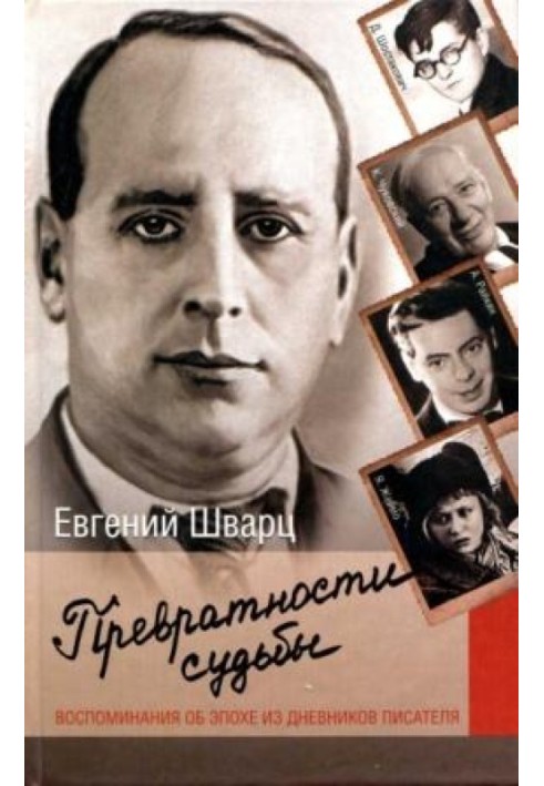 Книга Мінливості долі. Спогади про епоху із щоденників письменника