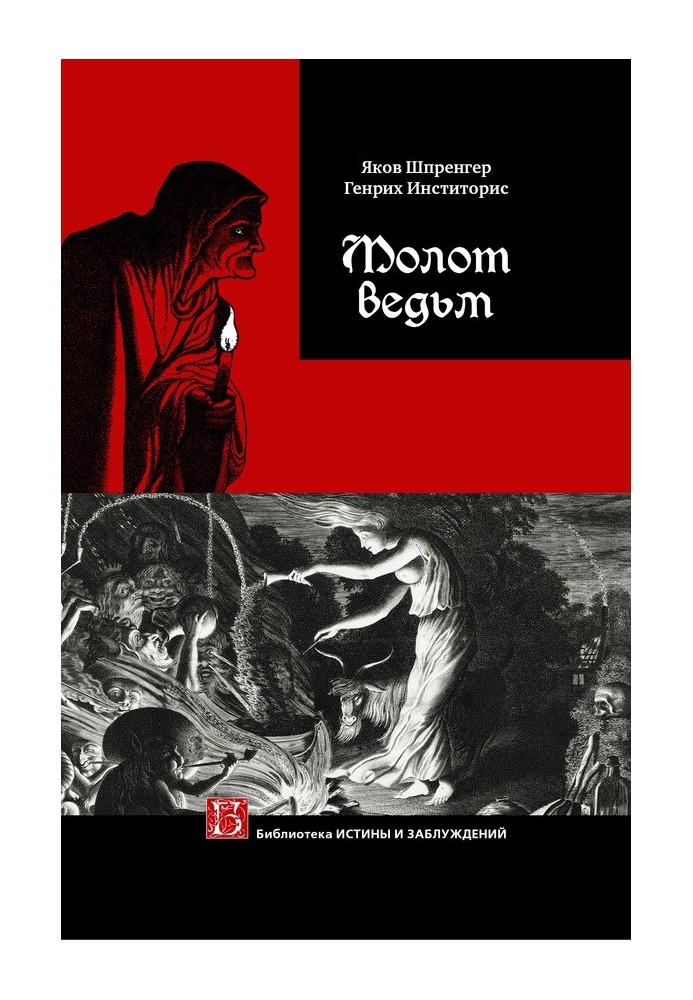 Книга Молот ведьм