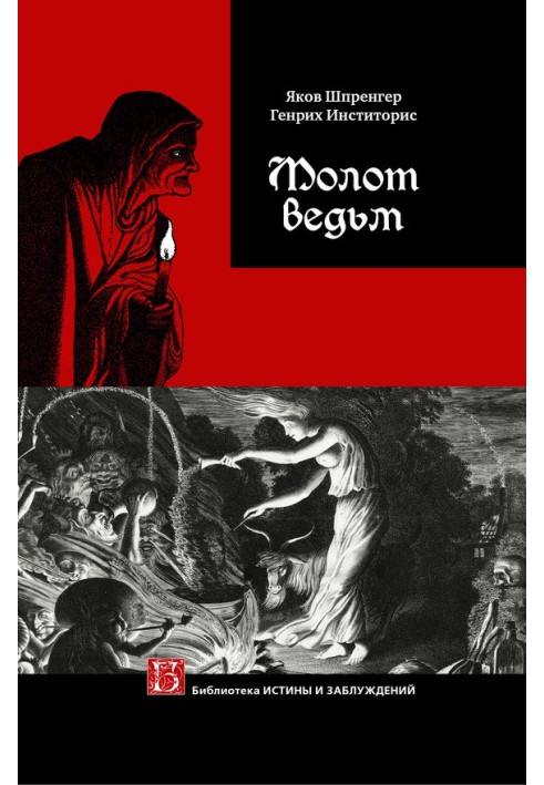 Книга Молот ведьм
