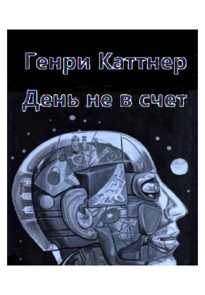 Книга День не в счет