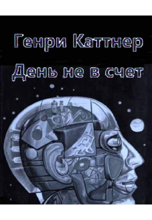 Книга День не в счет