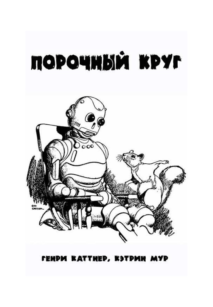 Книга Порочне коло