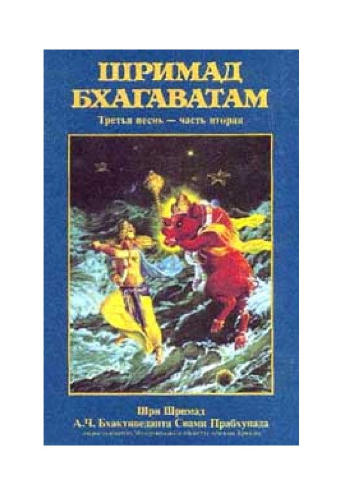 Book Srimad Bhagavatam. Song 3. Status quo. Part 2