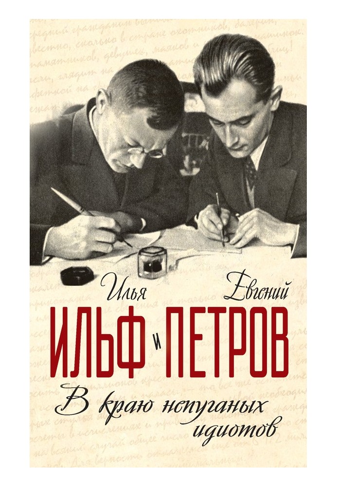 Книга У краю неляканих ідіотів