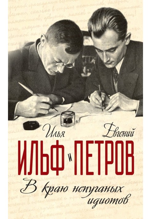 Книга У краю неляканих ідіотів