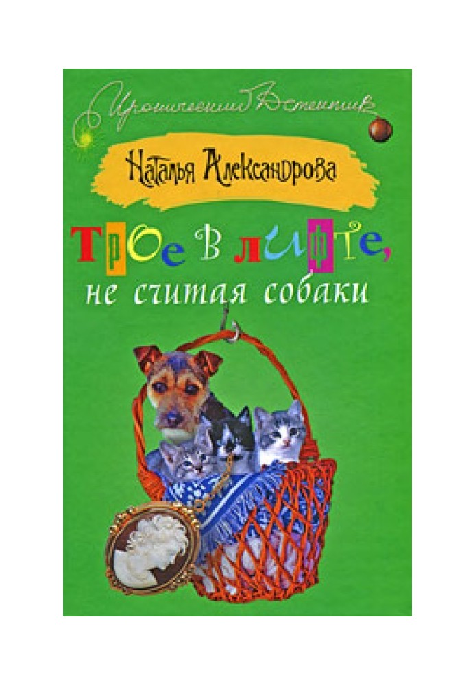 Книга Трое в лифте, не считая собаки
