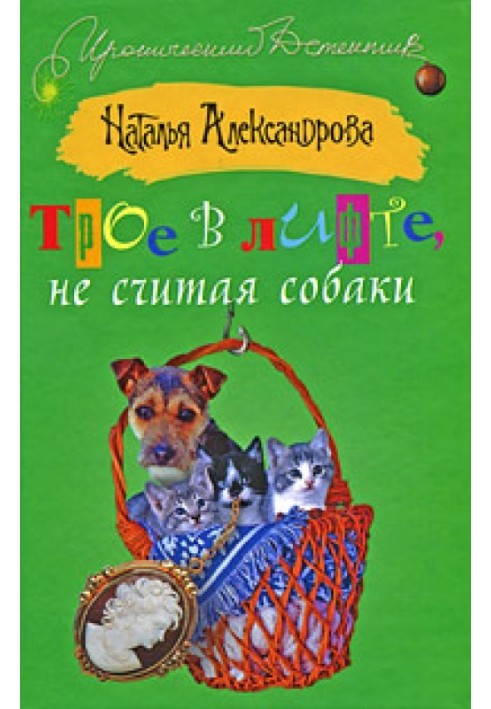 Книга Трое в лифте, не считая собаки