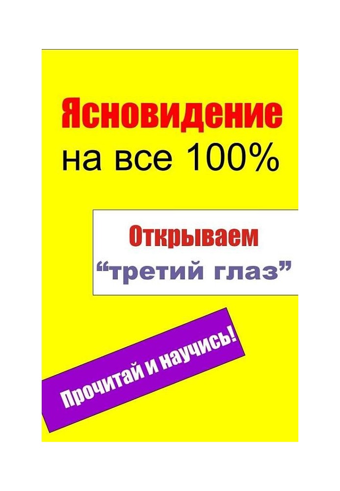 Книга Открываем «третий глаз»