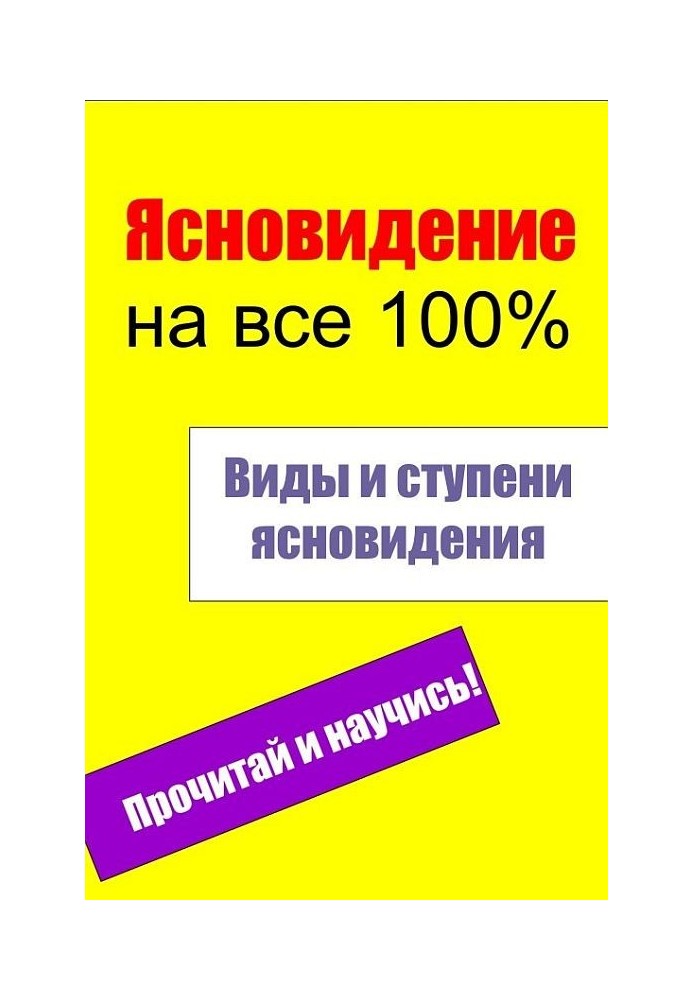 Книга Виды и ступени ясновидения