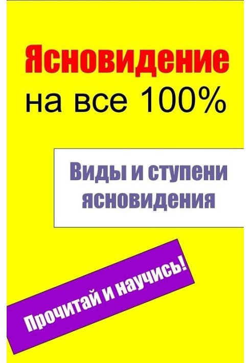 Книга Виды и ступени ясновидения