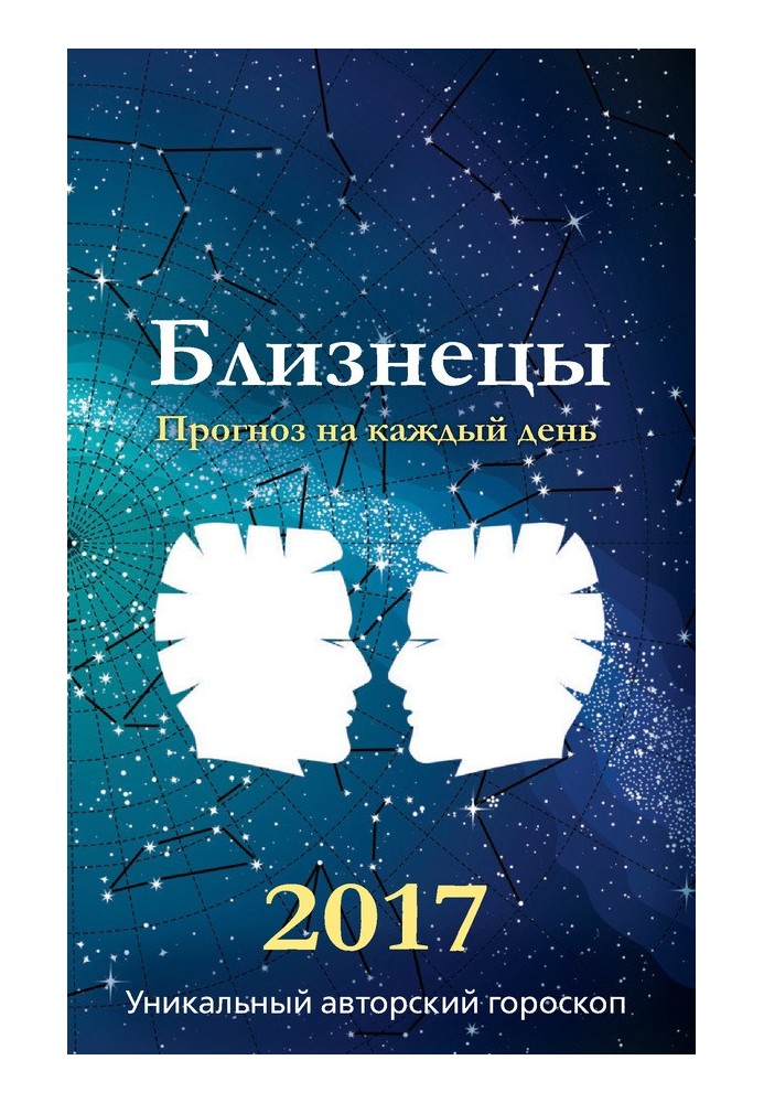 Книга Прогноз щодня. 2017 рік. Близнюки