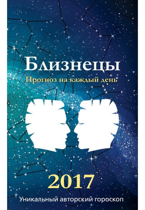 Книга Прогноз щодня. 2017 рік. Близнюки
