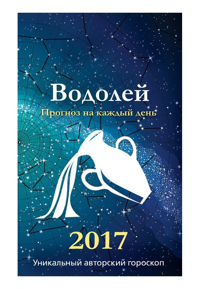 Книга Прогноз на каждый день. 2017 год. Водолей