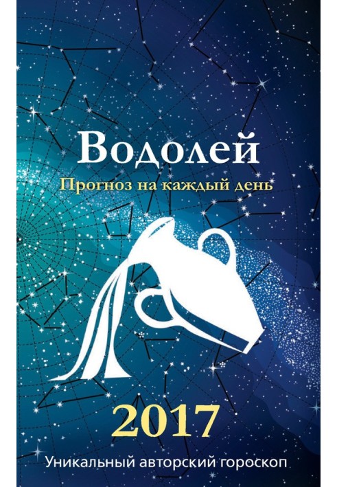 Книга Прогноз на каждый день. 2017 год. Водолей