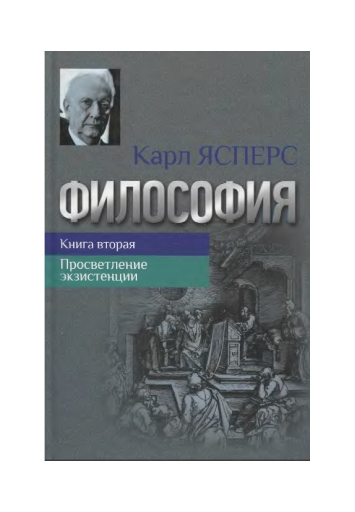 Book Philosophy. Book two. Enlightenment of existence
