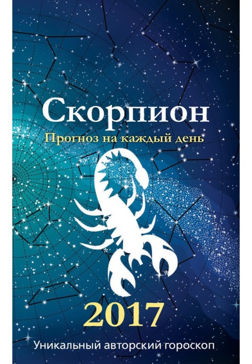 Книга Прогноз на каждый день. 2017 год. Скорпион
