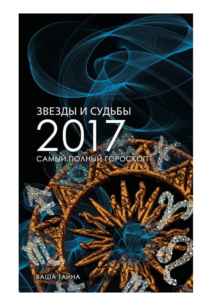 Book Stars and destinies 2017. The most complete horoscope